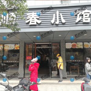 《順春小館》做小籠包調試完成！